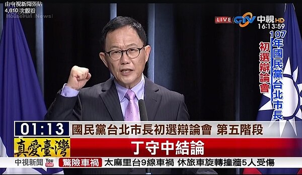 107年國民黨台北市長初選候選人丁守中(圖/截圖自中視新聞臉書)
