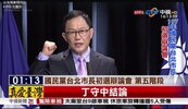 國民黨台北市長初選辯論　丁守中再提「1坪換1坪」政策