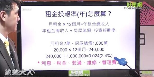 如何算出有收租效益房產的投報率