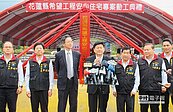 花蓮安心住宅　拚1年內完工