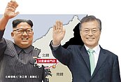 金正恩一小步　兩韓和平一大步
