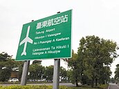 台東航空站牌加族語　民眾看了霧煞煞