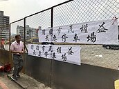 金山市地重劃A、B區沒停車場　住戶連署拉布條抗議