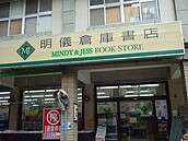 明儀書店說再見…惋惜聲中網友直白破盲點