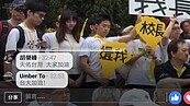 全台大學串聯　怒喊政治滾出校園