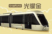 安坑輕軌列車塗裝票選　指日可待的利多終於出現了