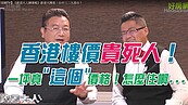 好房網TV／香港樓價貴死人！　這樓一坪2,041萬根本天價！