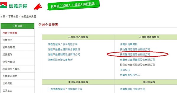 根據信義房屋在官網上的公開資料顯示,安新建經為其關係企業(圖/翻攝自信義房屋官網)價金履約保證,履約保證專戶,價金履約保證信託專戶