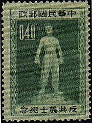 中華郵政於1955年所發行的「反共義士」郵票
