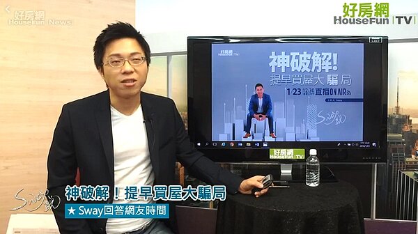 20180123好房TV《Sway說》(圖/翻攝自好房網News)