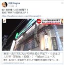 利菁東京房子「上日本新聞」　屋簷砸傷2小學生 