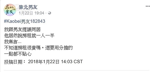 網友抱怨男友要求租金AA制。圖／臉書靠北男友