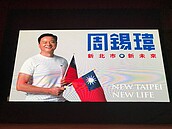 周錫瑋正式宣佈參選新北市長