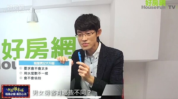 律師蔡志雄分析男女租屋需求不同之處。圖/好房網TV