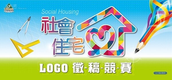 內政部特別辦理「社會住宅LOGO徵稿競賽」，徵求有創意的民眾投入社宅興建工作，總獎金高達20萬元。圖／內政部提供