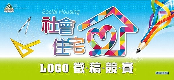 內政部特別辦理「社會住宅LOGO徵稿競賽」,徵求有創意的民眾投入社宅興建工作,總獎金高達20萬元。圖/內政部提供