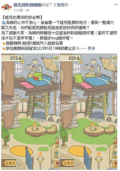 日本手機遊戲「旅行青蛙」爆紅,「新北消防發爾麵」臉書小編趕上風潮,還揪網友一起找出蛙兒的家哪裡不安全。圖/取自臉書「新北消防發爾麵」