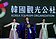 2017年大陸遊客赴韓鋭減48.3%　近乎腰斬
