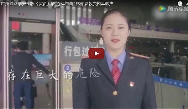 (影)暴紅!中國春運「安檢神曲」 點擊破3000萬(截自Youtube)