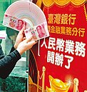 人民幣理財時代　本周來臨