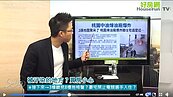 好房網TV／桃園汙染重地做厝邊　購屋最怕這種地雷