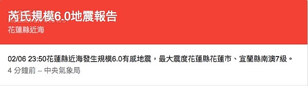 花蓮地震。(截自Google)