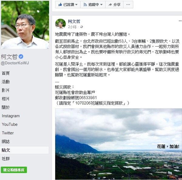 柯文哲於臉書發文「地震震垮了建築物，震不垮台灣人的團結。」（圖／翻攝自柯文哲臉書專頁）