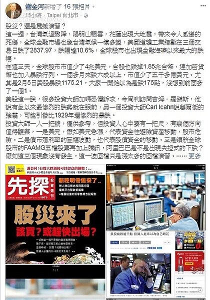 美股下跌,財訊董事長謝金河昨天要投資族別著急,先從以下3點去觀察,究竟是股災,還是震撼演習。圖/謝金河臉書