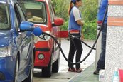 國內下周汽、柴油零售價　每公升擬大降0.6元