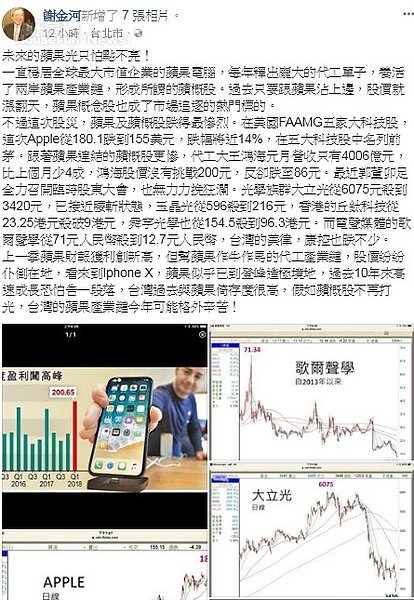 謝金河在臉書發文指蘋果概股下跌，台灣蘋果產業鏈今年可能格外辛苦。圖／謝金河臉書