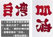 日設計師倒轉漢字　台灣變加油