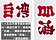日設計師倒轉漢字　台灣變加油