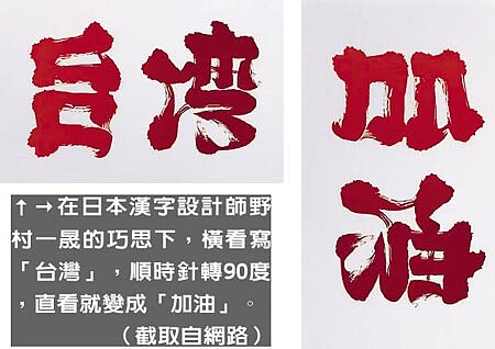 日設計師倒轉漢字台灣變加油 好房網news 日設計師倒轉漢字台灣變加油 好房網news