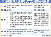 鼓勵電子支付　漏報2萬以下免罰