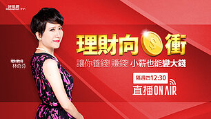 理財向錢衝