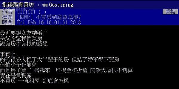 網友在PTT詢問不買房會怎樣。圖／PTT