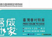 台灣歷史博物館眷村特展　再現眷村生活記憶