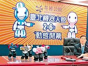 花博機器人館　過年前夕動感亮相