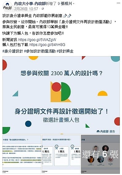 內政部舉辦「身分證明文件再設計徵選活動」，募集全民創意，最高可獲得13萬獎金。圖／內政部大小事－內政部臉書