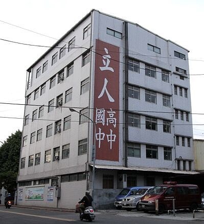 台北市立人高中。 圖/聯合報系資料照片