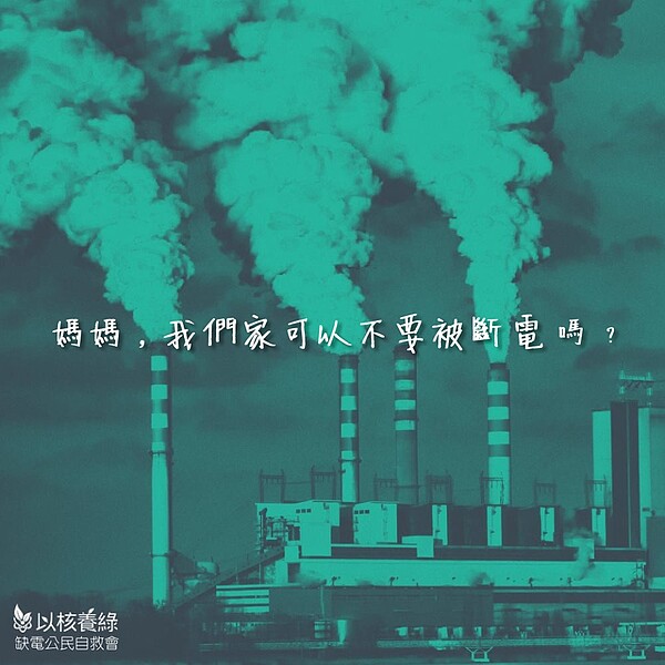 「以核養綠公投」進入第二階段連署,基隆鳥會為推動環境教育,協助「以核養綠」公投成案 。圖/以核養綠缺電公民自救會提供