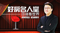 好房名人堂