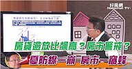 房貸逾放比飆高？房市警戒？ 田：憂房線一崩 房市一窩蜂