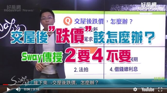 交屋跌價怎麼辦？　Sway傳授2要4不要！（圖／《Sway說》截圖）