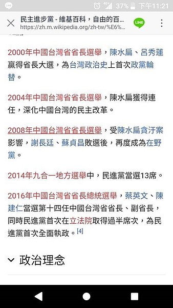 晚間維基百科中關於民進黨介紹頁面，簡介與歷史欄中，有關「中華民國」的文字，都被改成「中國台灣省」，「總統大選」也被改成「省長選舉」，大陸網友對民進黨網路攻擊似有持續跡象。圖／截自維基百科