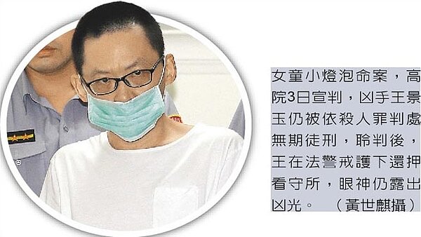 女童小燈泡命案，高院3日宣判，兇手王景玉(戴口罩)仍被依殺人罪判處無期徒刑，聆判後，王在法警戒護下還押看守所，眼神仍露出凶光。 （黃世麒攝