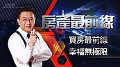 好房網TV／《房產最前線》週五開播　田大權首集揭露獨家報告