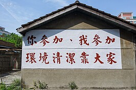 現在只有鄉下地方才看得到的標語文化牆，在憲光二村也看得到。所不同的看起來是重新漆繪而非當年的樣貌。