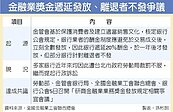 金管會淪擋箭牌　銀行扣離職業務獎金　