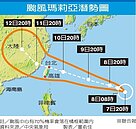 強颱瑪莉亞南偏　周二影響大